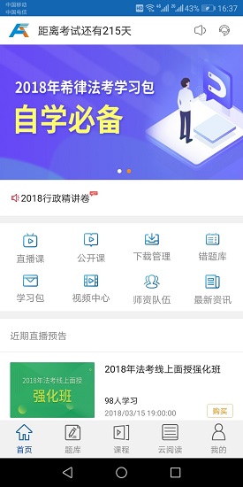 希律法考官方 v2.2.0 安卓版 0
