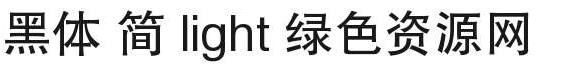 黑體 簡(jiǎn) light