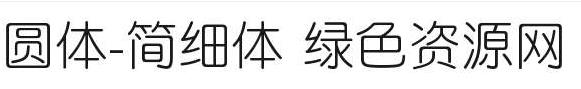 圓體簡細體ttf