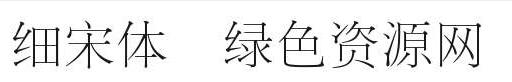特細(xì)宋體