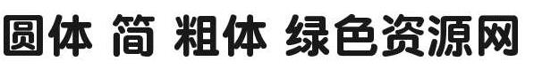 圓體 簡 粗體字體