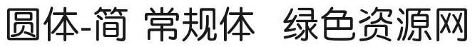 圓體簡(jiǎn)字體
