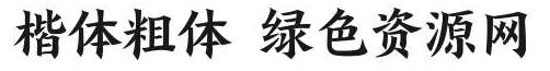 楷體粗體