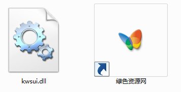 kwsui.dll文件  0