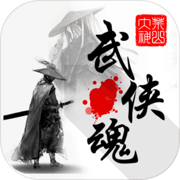 武俠魂游戲