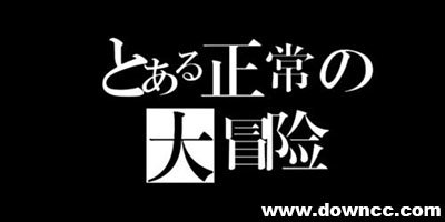 正常的大冒險