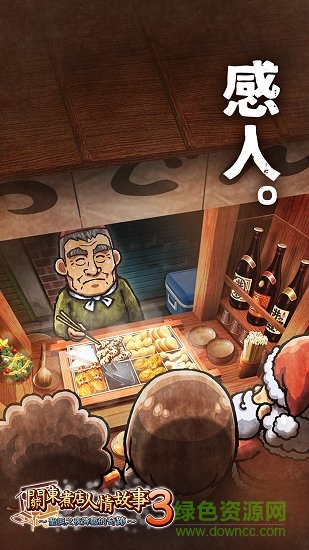 關(guān)東煮店人情故事3漢化版 v1.0.1 安卓中文版 3