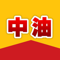 中油平臺
