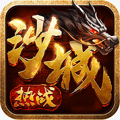 熱戰(zhàn)沙城安鋒游戲