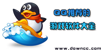 qq推薦的軟件都有哪些？qq空間推薦的應(yīng)用軟件-qq空間里推薦的游戲
