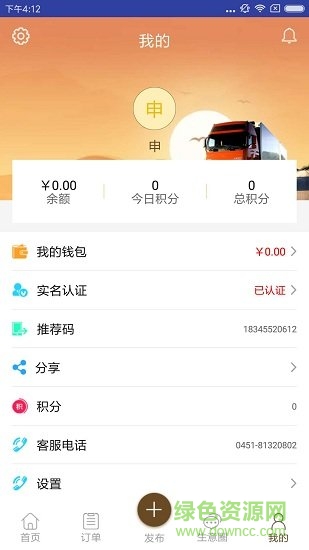 人人好運(yùn)貨主端 v3.0 安卓版 1
