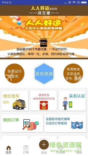 人人好運(yùn)貨主端 v3.0 安卓版 0