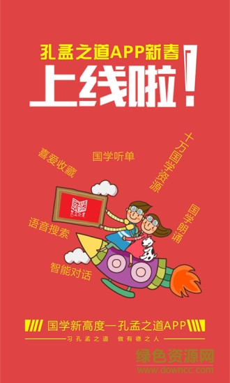孔孟之道app