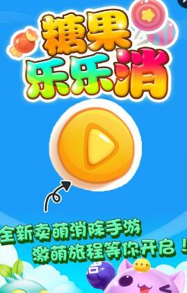 糖果樂樂消內(nèi)購(gòu) v2.1 安卓版 0