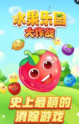 水果樂園大作戰(zhàn)內(nèi)購 v4.0 安卓版 0