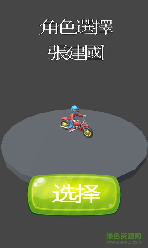 騎著摩托車回家過(guò)年