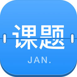 課題日歷