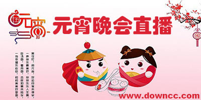 2023元宵節(jié)晚會(huì)直播app-元宵節(jié)晚會(huì)直播軟件大全-手機(jī)元宵晚會(huì)直播