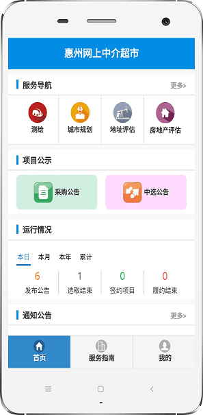 惠州中介超市安卓版下載