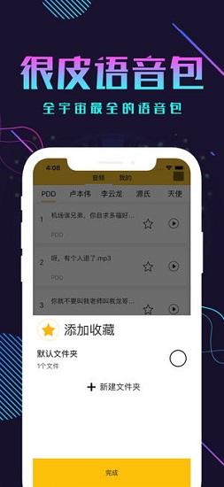 很皮語音包官方最新版 v3.3.7 免費(fèi)安卓版 0