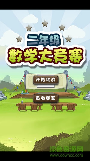二年級數(shù)學大競賽課后輔導 v1.0 安卓版 0