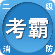 二級(jí)注冊(cè)消防工程師考試（暫未上線）