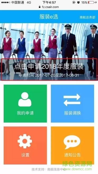 南航服裝e選app