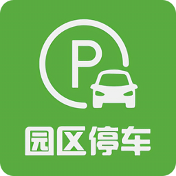 園區(qū)停車