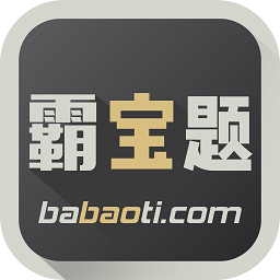 霸寶題手機(jī)版