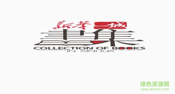 新華一城書集手機(jī)軟件 v1.0 安卓版 1