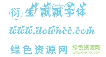 洐生飄飄字體ttf