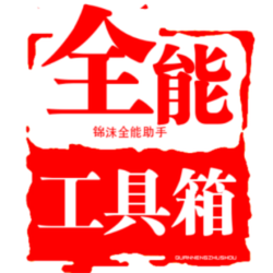 錦沫全能工具箱app