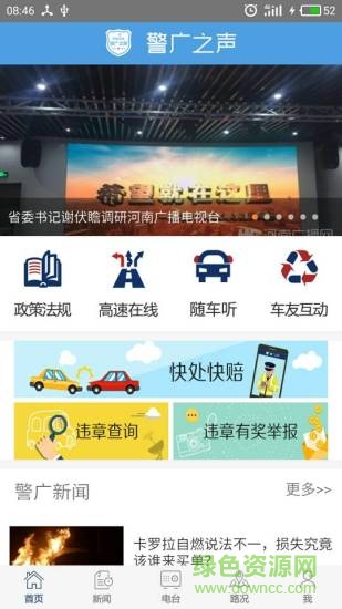警廣之聲app