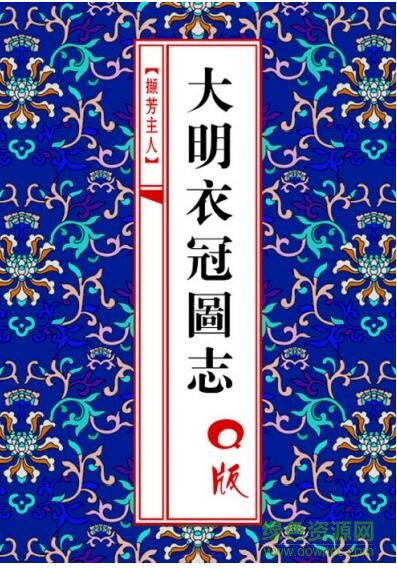 q版大明衣冠圖志pdf