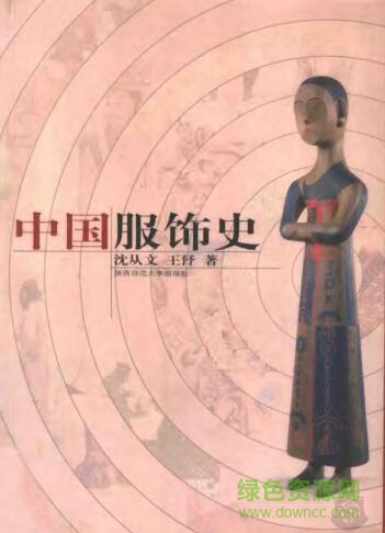 中國服飾史 沈從文pdf