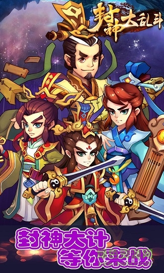 封神大亂斗游戲