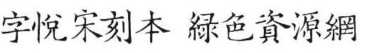 字悅宋刻本簡繁2款