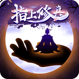 指上修真無限元寶版