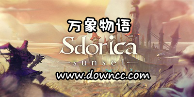 萬象物語有幾個服?萬象物語手游下載-萬象物語游戲官方版