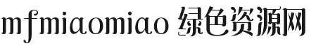 mfmiaomiao字體