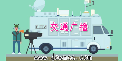 交通廣播app有哪些?交通廣播電臺(tái)在線收聽(tīng)-交通廣播手機(jī)軟件下載
