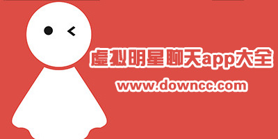 明星虛擬聊天app有哪些?模擬明星聊天軟件-和二次元角色人物對(duì)話app