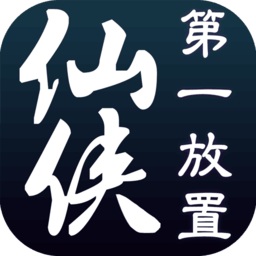 仙俠第一放置pc版