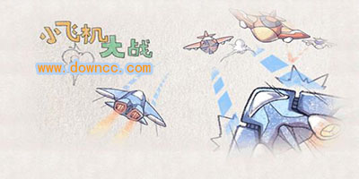 小飛機(jī)大戰(zhàn)-小飛機(jī)大戰(zhàn)修改版下載-小飛機(jī)大戰(zhàn)無(wú)限鉆石版