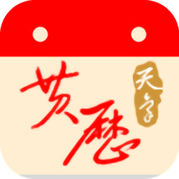 天象黃歷
