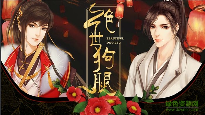 絕世狗腿完結(jié) v1.0 安卓版 0