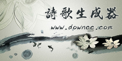 詩(shī)歌生成器下載軟件-詩(shī)詞生成器手機(jī)版-現(xiàn)代詩(shī)歌生成器下載