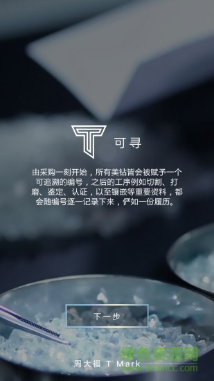 周大福內部智人軟件(周大福T Mark) v1.0 安卓版 3