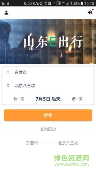 山東e出行安卓版下載