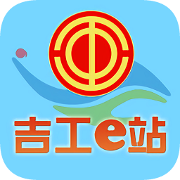 吉工e站app吉林省總工會網(wǎng)站